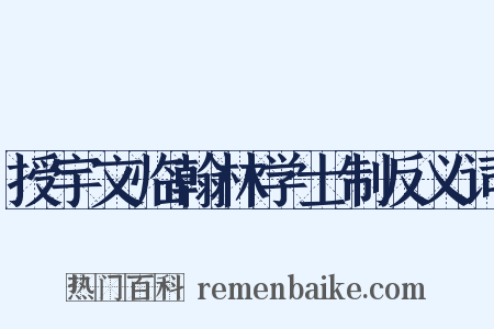 授宇文临翰林学士制反义词是什么意思的图片